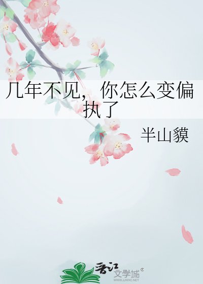 几年不见,你怎么变偏执了