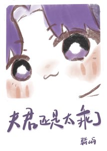 唉,夫君还是太乖了