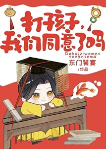 打孩子,我们同意了吗