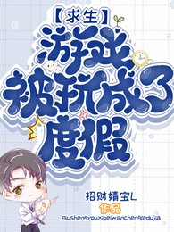 求生遊戲被玩成了度假