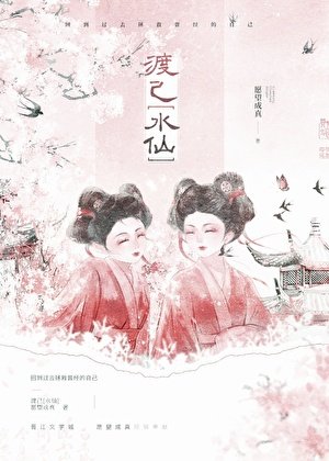 《渡己》