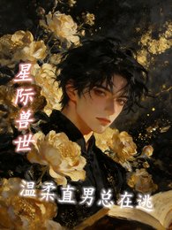 星际兽世温柔直男总在逃
