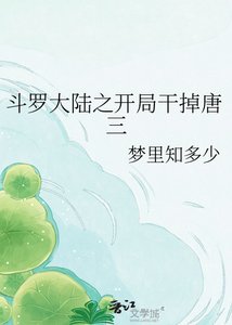 《斗罗大陆之开局干掉唐三》