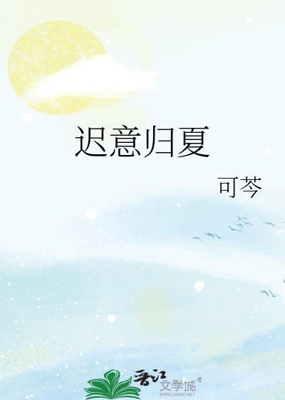 《迟意归夏》