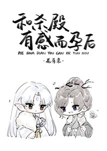 《和殺殿有感而孕後》