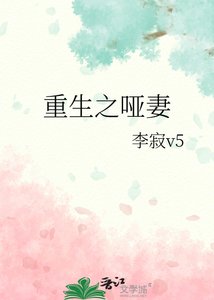 《重生之啞妻》