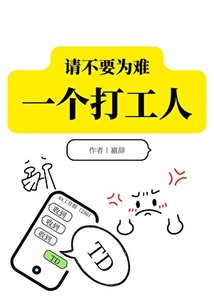 请不要为难一个打工人