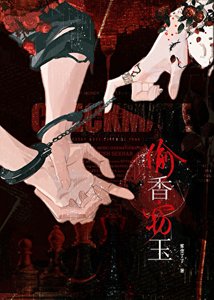 偷香竊玉(原名高閣罪果)