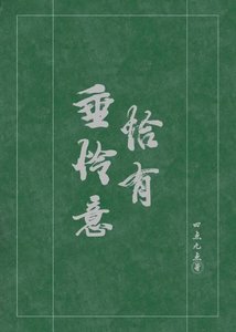 《恰有垂怜意》