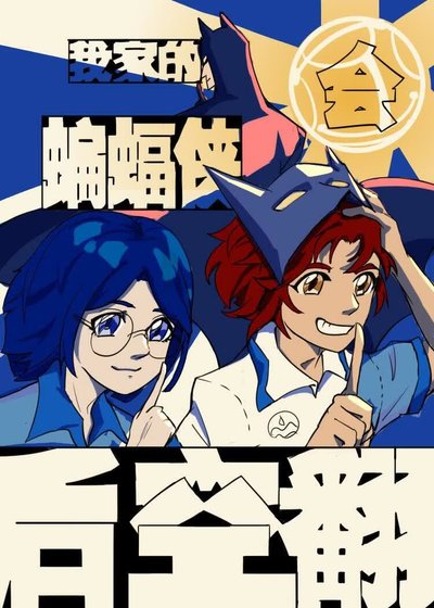 【综英美(反穿)】我家的蝙蝠侠会后空翻