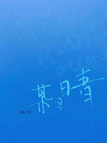 某日晴