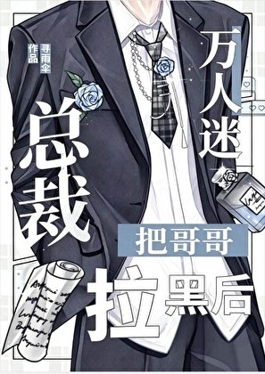 万人迷把总裁哥拉黑后