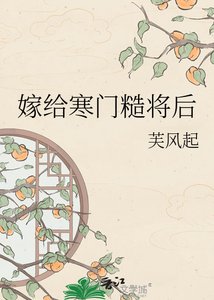 《嫁给寒门糙将后》