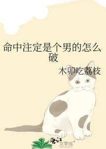 命中注定是个男的怎么破