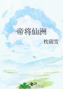 帝将仙洲