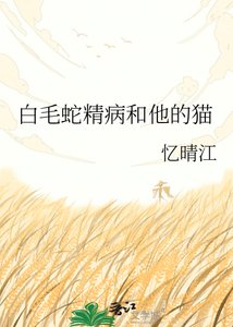 《白毛蛇精病和他的猫》