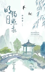 《明月独照我》