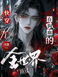 《快穿:在狗血的全世界路过》
