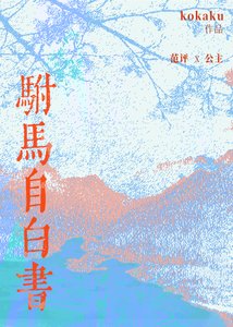 駙馬自白書