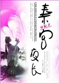 穿越之秦宫夜长