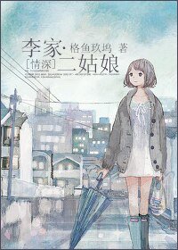 (BG/情深同人)李家二姑娘