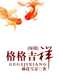 《(综琼瑶同人/BG)格格吉祥》