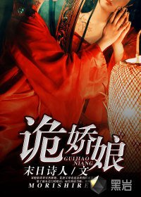 《诡娇娘》