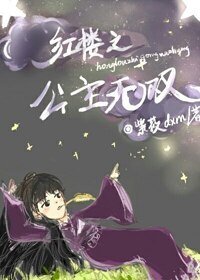 (BG/红楼同人)红楼之公主无双