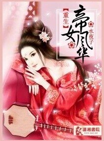 《重生之帝女风华》