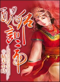 《丑后训帝》