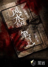 《风水师笔记》