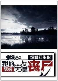 《(BG/综科幻生化)我的男友是‘丧尸’》