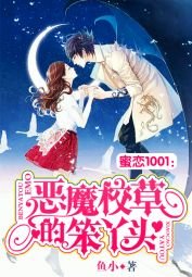 《蜜恋1001:恶魔校草的笨丫头》