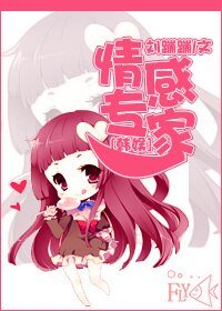 (BG/韩娱同人)情感专家