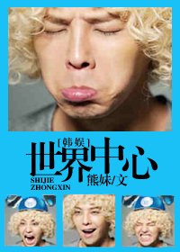 (BG/韩娱同人)世界中心