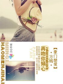 《豪門禁愛:再吻你傾心》