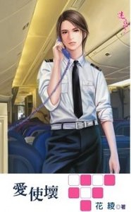 爱使坏(出书版)