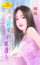 亲爱的枕边人(火舞风云II之一)