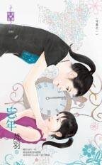 忘年(守岁之一)