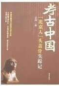 “北京人”頭蓋骨失蹤記