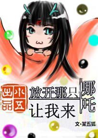 《(封神同人)放开那只哪吒让我来》