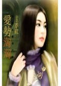 《爱势汹汹(诈情集团之番外篇)》