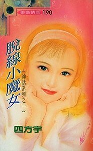 脱线小魔女(神话系列)