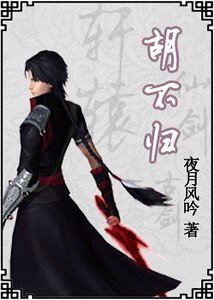 (古剑同人)胡不归