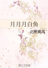 《月月月白鱼》
