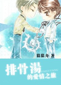 《排骨汤的爱情之旅》
