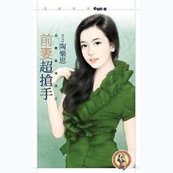 《前妻超搶手(追妻麻辣燙系列2)》