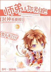 (新封神英雄榜同人)师弟,你别跑