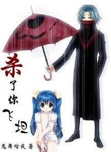 《(猎人同人)杀了你,飞坦!(父女系列)》