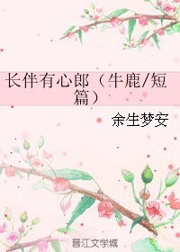 (韩娱同人)长伴有心郎(牛鹿/短篇)/花好月圆